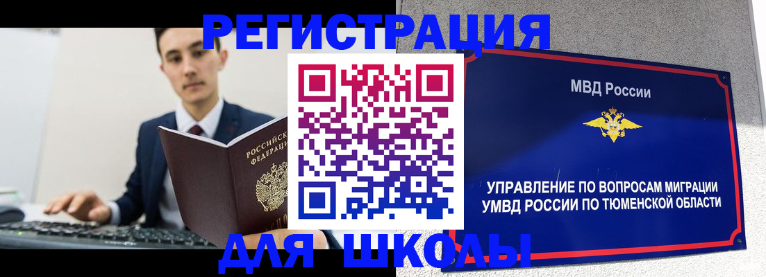 временная регистрация для школы в Дзержинске